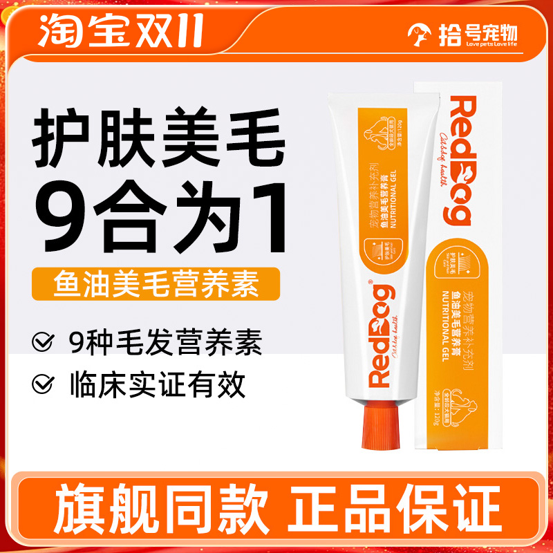 红狗鱼油美毛膏官方正品旗舰同款