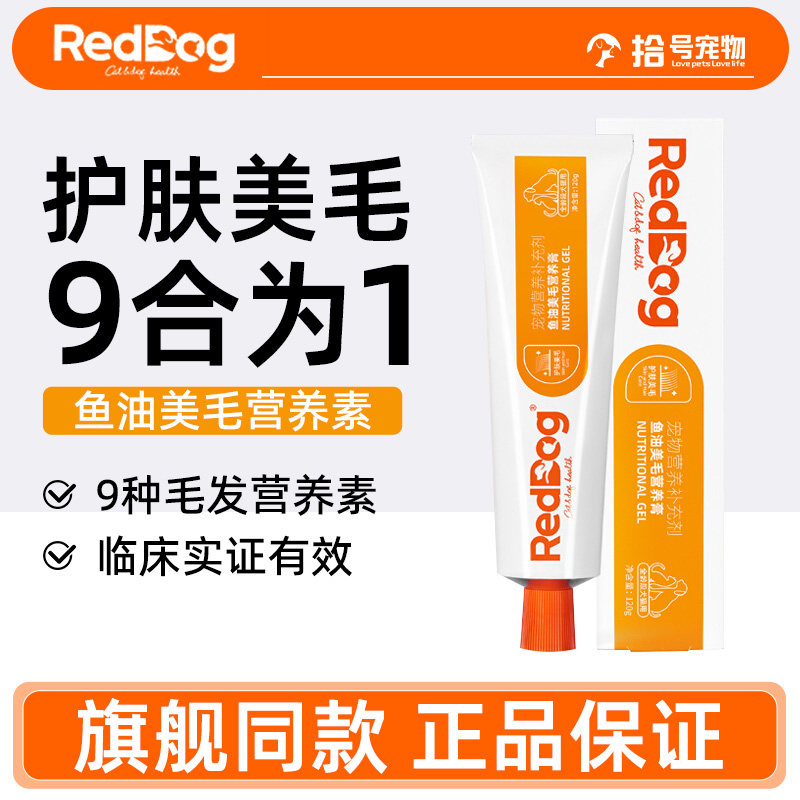 红狗【升级款pro】营养膏猫咪狗鱼油美毛膏含卵磷脂微量元素护肤