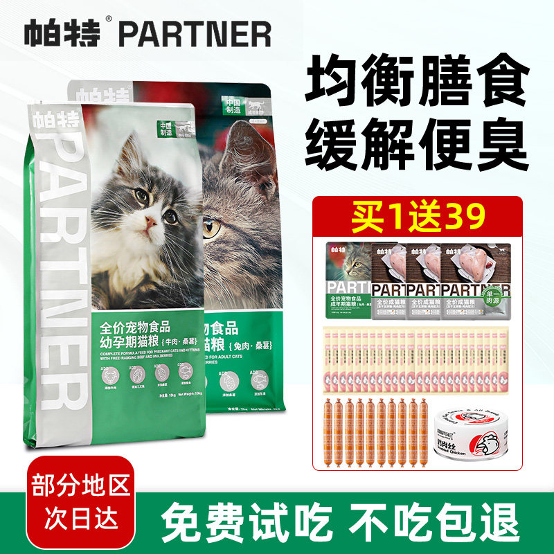帕特果蔬猫粮官方旗舰店正品成猫幼猫主食猫粮桑葚兔肉牛肉猫粮