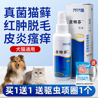 金盾皮特芬喷剂狗狗猫藓皮肤病外用专用药宠物狗狗真菌皮肤病喷雾