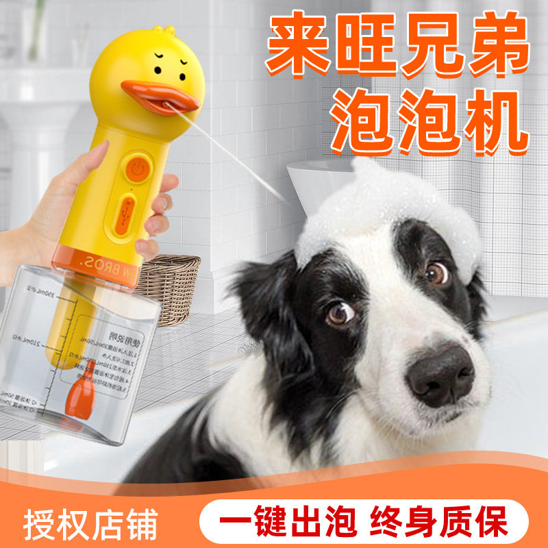 来旺兄弟宠物狗狗沐浴露起泡器猫咪洗澡打泡器稀释瓶小黄鸭泡泡机
