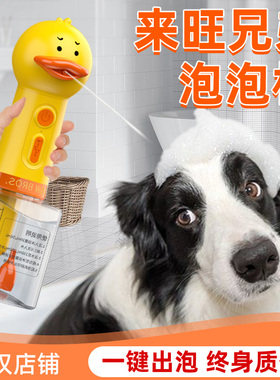 来旺兄弟宠物狗狗沐浴露起泡器猫咪洗澡打泡器稀释瓶小黄鸭泡泡机