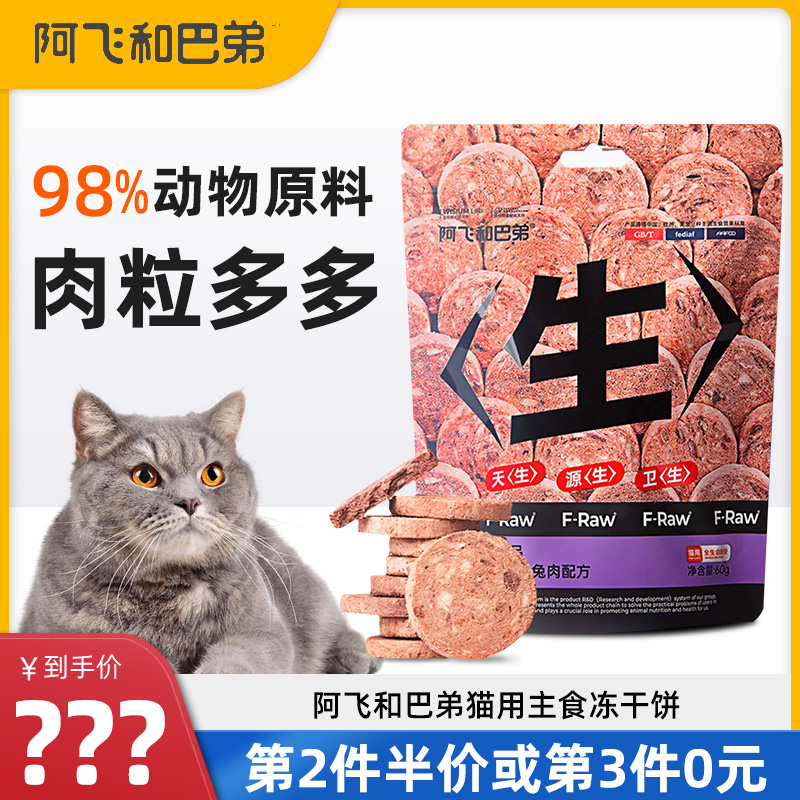 阿飞和巴弟猫用主食冻干生骨肉饼生生冻干肉粒无谷全价成猫幼猫粮 宠物/宠物食品及用品 猫全价冻干粮 原图主图