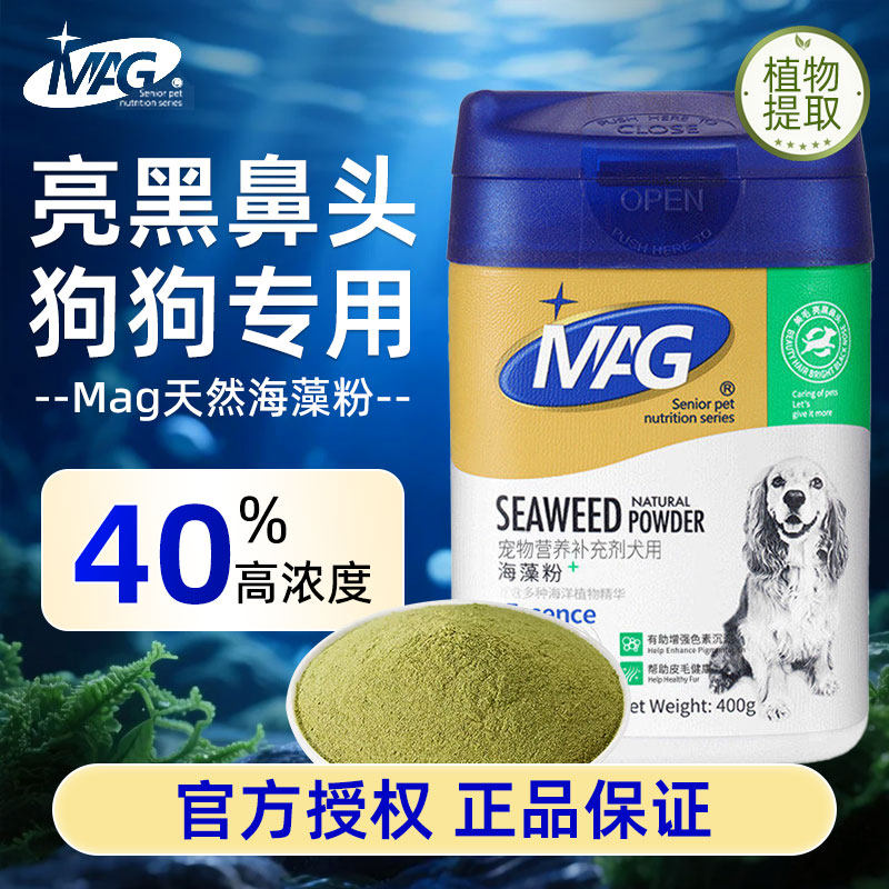 MAG天然宠物海藻粉狗狗黑鼻头犬用金毛幼犬吃的营养品美毛护肤