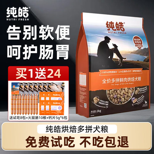 纯皓低温烘焙鲜肉狗粮通用全期粮