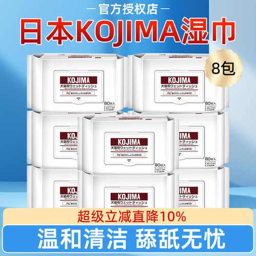 8包装kojima狗狗猫咪湿巾