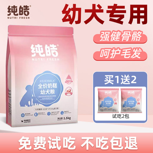 纯皓全价奶糕幼犬粮柯基泰迪比熊金毛小奶狗离乳期通用型营养狗粮