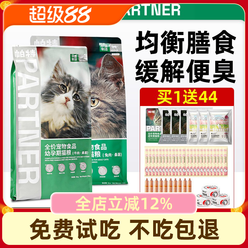 帕特果蔬猫粮官方旗舰店正品成猫幼猫主食猫粮桑葚兔肉牛肉猫粮