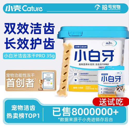 小壳小白牙pro洁齿冻干猫零食