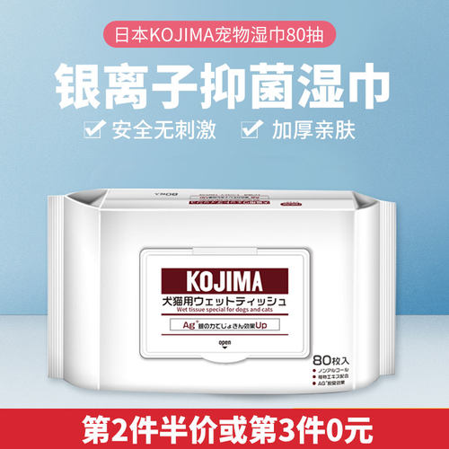 KOJIMA猫咪专用杀菌除臭宠物湿巾