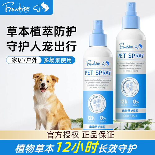 frewhite富瑞白狗狗体外驱虫喷雾