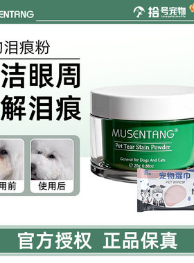 沐森堂宠物泪痕粉比熊博美狗狗专用泪痕去除液猫咪眼部去泪痕神器