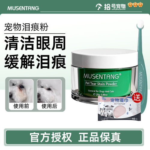 沐森堂宠物泪痕粉比熊博美狗狗专用泪痕去除液猫咪眼部去泪痕神器