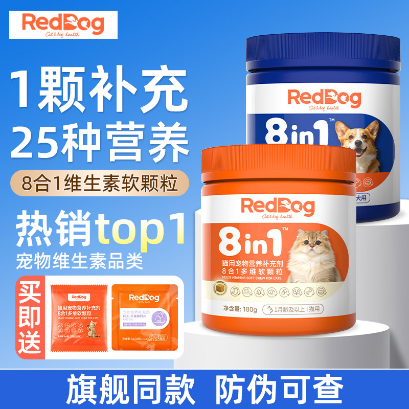 RedDog红狗多维复合维生素宠物猫咪狗狗8合1多维软颗粒营养补充剂