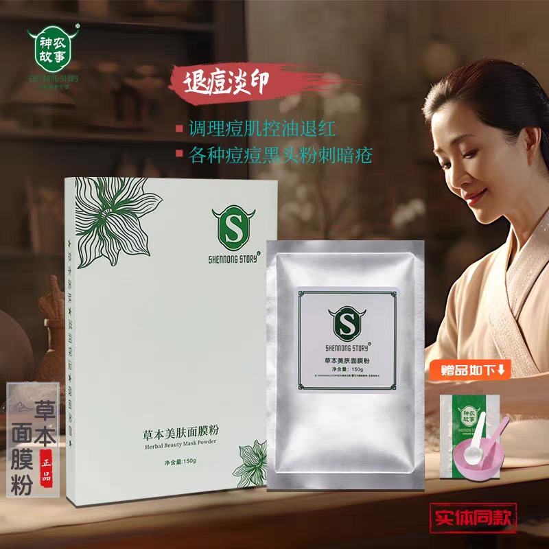 神农故事草本美肤修护面膜粉正品祛痘淡印粉刺控油毛孔旗舰店学生