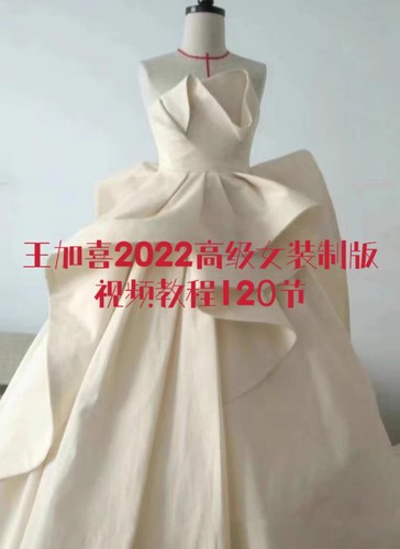 王加喜2022高级女装制版视频教程120节CAD制版各品类原型服装推码