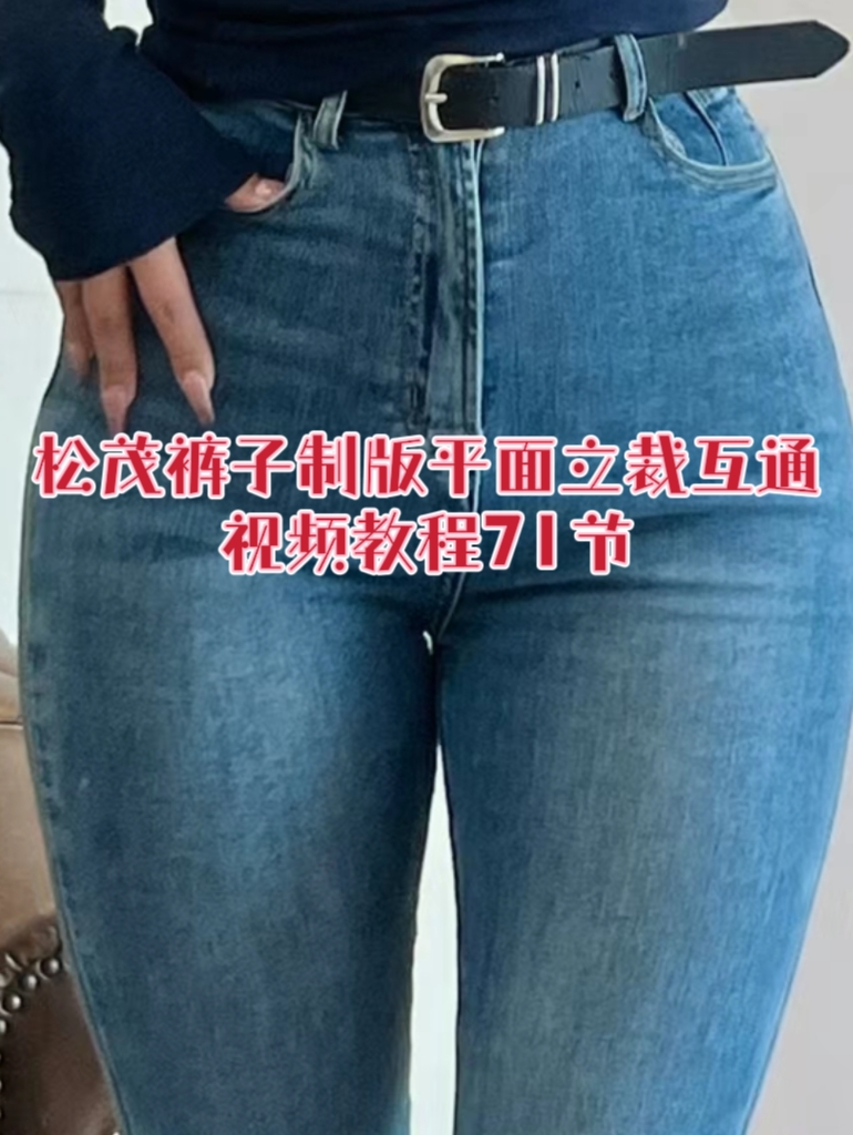 吴松茂已更新2022男女裤全系统平面与立裁互通ET制版视频教程71节
