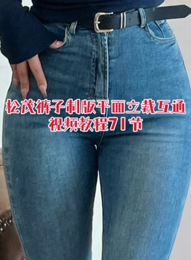 吴松茂已更新2022男女裤全系统平面与立裁互通ET制版视频教程71节