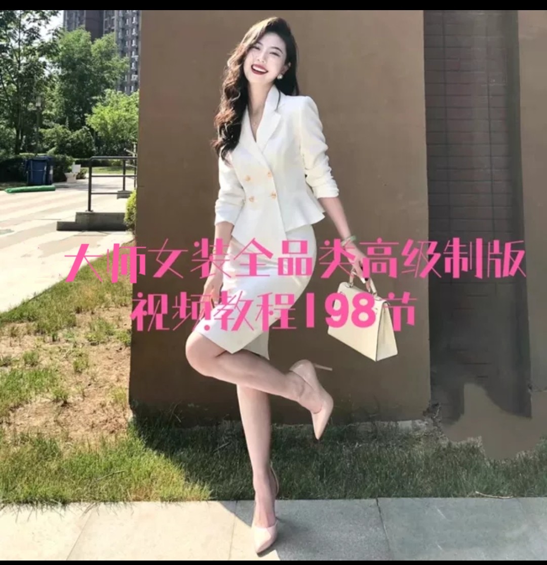 大师女装全品类高级制版视频教程198节各种服装原型版型流行版