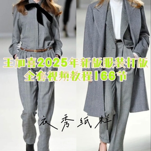 王加喜2025年新版打版全套视频教程166节各品类服装制版自学教程