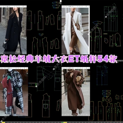 宽松经典羊绒大衣ET纸样54款prj格式非纸质一图一板高级大衣制版