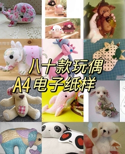 非纸质 布艺小玩偶A4打印版 纸样80款
