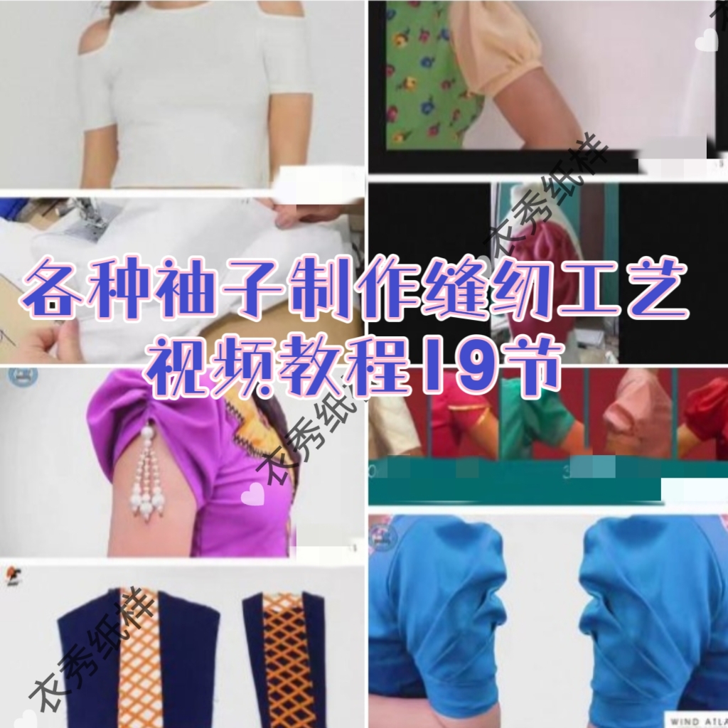 各种袖子制作缝纫工艺视频教程19节小白一看就会自学教程多款袖子