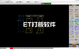 ET服装CAD软件免狗特别版服装制版软件专业服装CAD服装ET软件