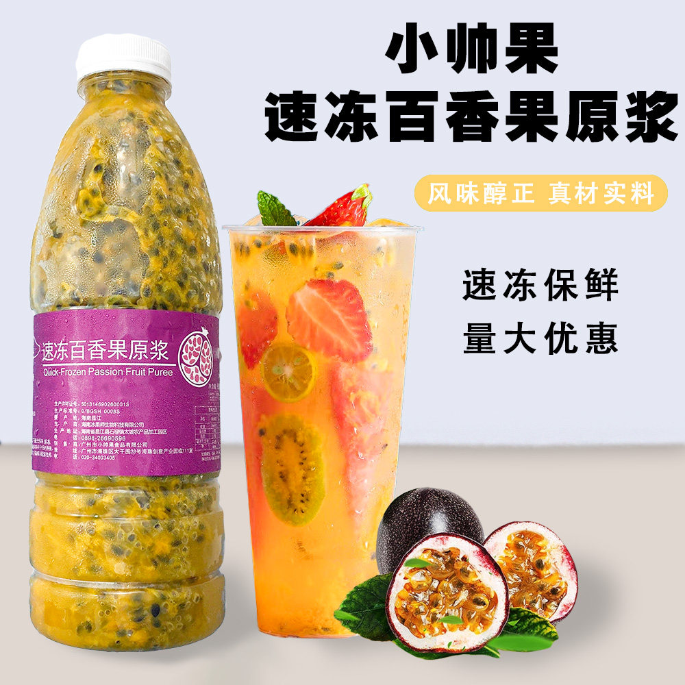 小帅果冷冻百香果原汁鲜榨950g非浓缩果汁茶饮专用水果奶茶原料