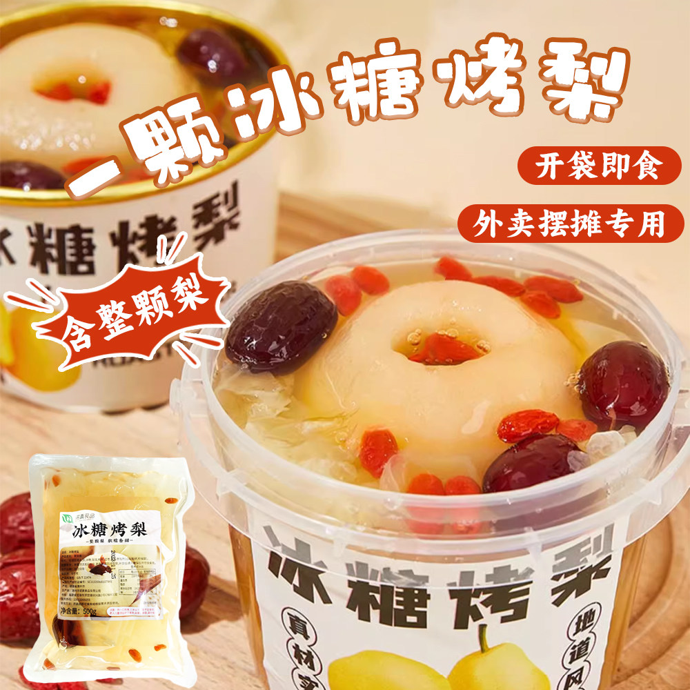 整颗冰糖烤梨500g炖梨 银耳枸杞小吊梨汤烤梨半成品摆摊专用商用