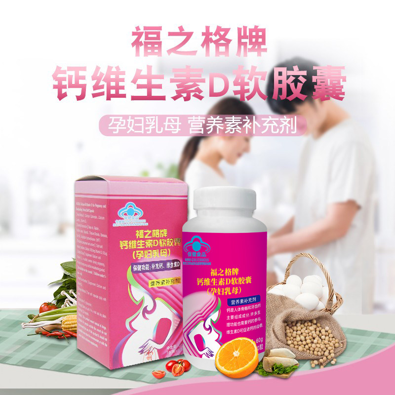 福之格牌钙维生素d软件囊（孕妇乳母）