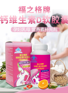 福之格牌钙维生素d软件囊（孕妇乳母）