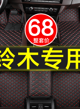 全包围专用车脚垫铃木雨燕羚羊锋驭奥拓启悦骁途维特拉北斗星X5E+