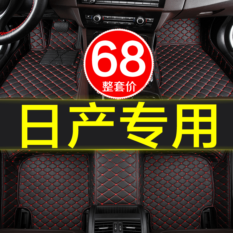 日产脚垫全包围专用汽车