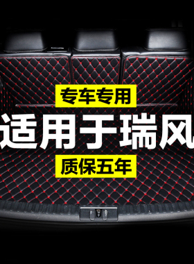 江淮瑞风S2S3S4S5S7全包围专用汽车后备箱垫尾箱垫后背老新款定制