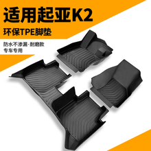 起亚k2专用全包围TPE汽车脚垫23地毯15款老款10地毯全包用品装饰