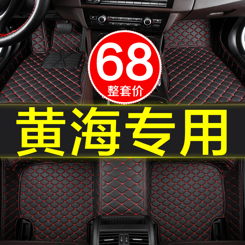 黄海皮革全包围专用汽车脚垫