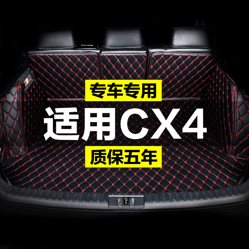 马自达CX4全包围专用汽车后备箱垫尾箱垫后背老新款定制防水改装