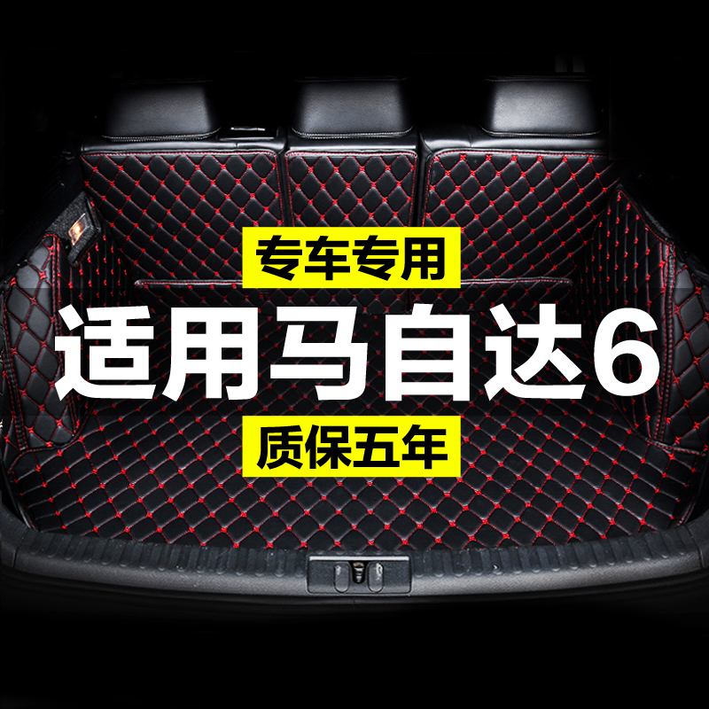 马自达6全包围专用汽车后备箱垫尾箱垫后背老款新款定制防水改装