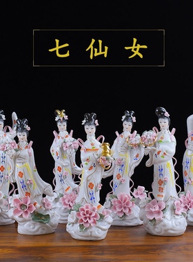 陶瓷七仙女摆件新中式家居装饰工艺品保家姑娘神像客厅办公室摆设