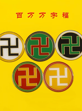 新品黄铜浮雕8cm万字符太极图房屋缺补角牌红黄白绿黑卍现货批量