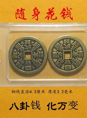 八卦钱花钱压胜钱加厚铜钱纯铜仿古钱特大号招财进宝出入平安diy
