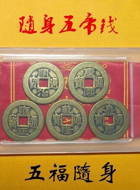 五帝钱随身携带纯铜加厚铜钱婴儿古钱镇宅压车内招财摆件家用