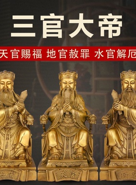三官大帝铜像 天官地官水官 三元帝君神像黄铜家用新款摆件工艺品