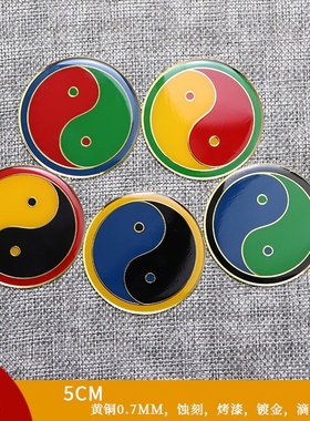 5公分黄铜烤漆版江氏五行太极八卦贴黄红绿蓝黑边太极手机补角贴