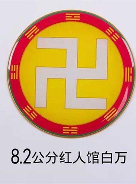 黄铜红人馆8.2公分万字贴太极八卦房屋缺角补角牌黄白红绿黑五行
