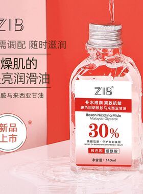 烟酰胺马来西亚甘油亮肤补水保湿