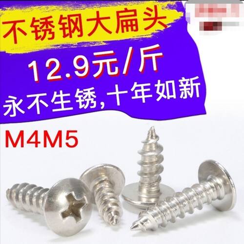 按斤M4M5正宗304不锈钢螺丝大扁头十字头圆头大帽自攻螺丝钉