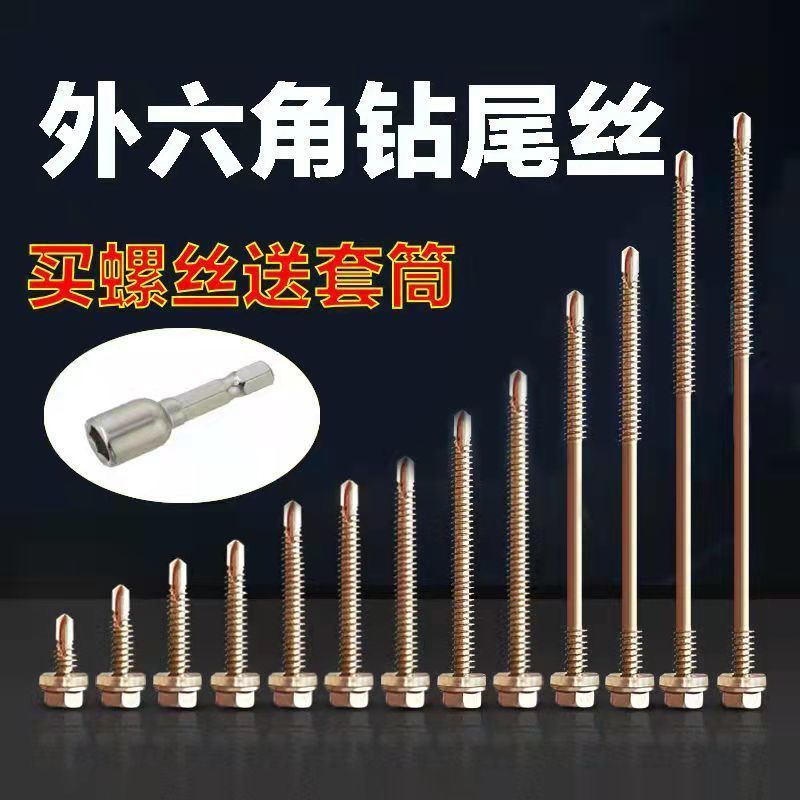 加长高强度外六角钻尾丝燕尾丝自攻自钻螺丝快丝彩钢瓦螺丝瓦钉