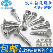 410不锈钢沉头钻尾螺丝M4.2M4.8铝合金门窗平头十字自攻燕尾螺钉